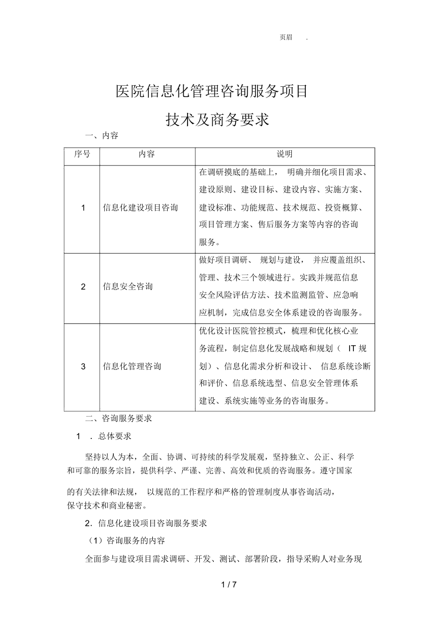医院信息化管理咨询服务项目 引领智慧医疗新纪元的战略引擎